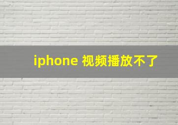 iphone 视频播放不了